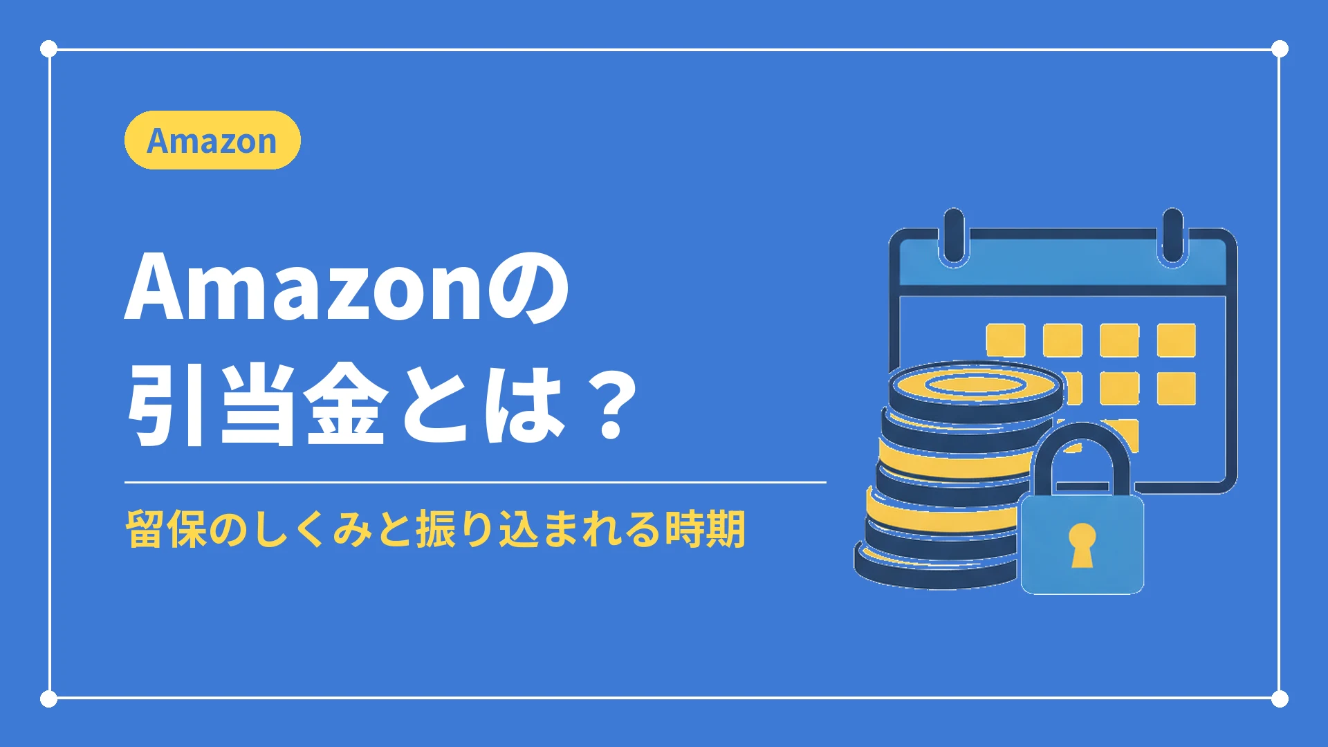 Amazonの引当金とは?(留保のしくみと振り込まれる時期)