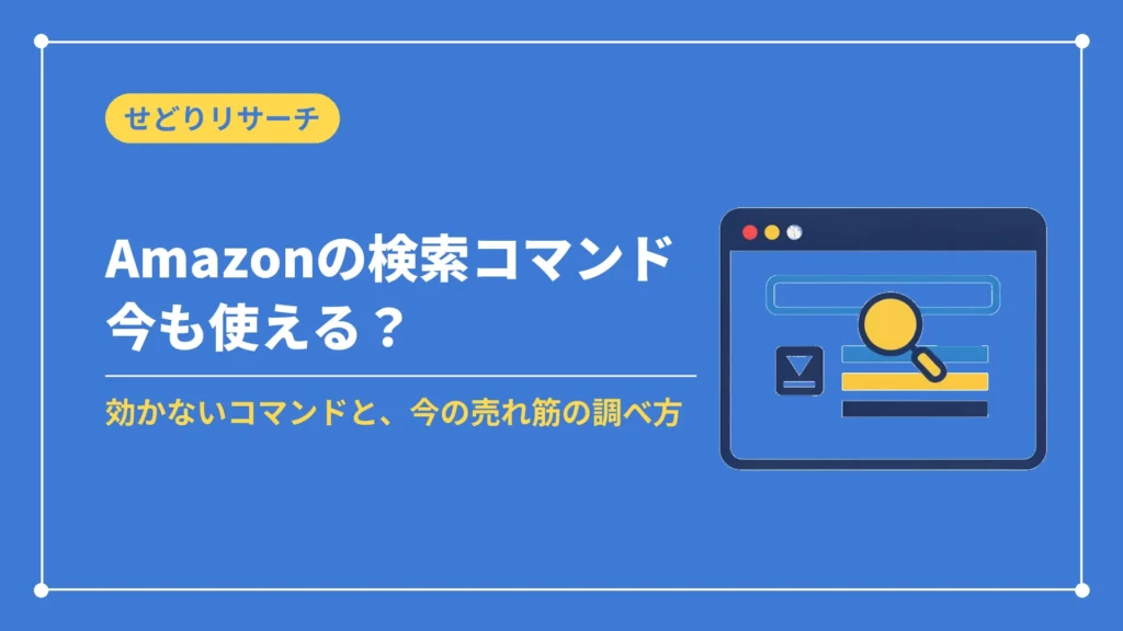 Amazonの検索コマンド今も使える？（効かないコマンドと、今の売れ筋の調べ方）