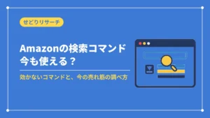 Amazonの検索コマンド今も使える?(効かないコマンドと、今の売れ筋の調べ方)