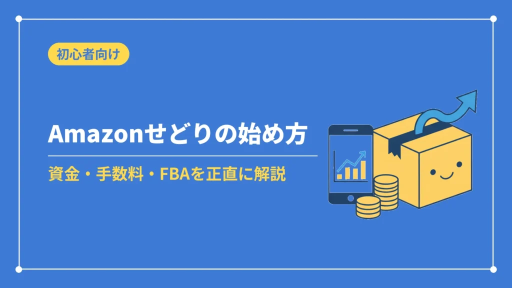 Amazonせどりの始め方