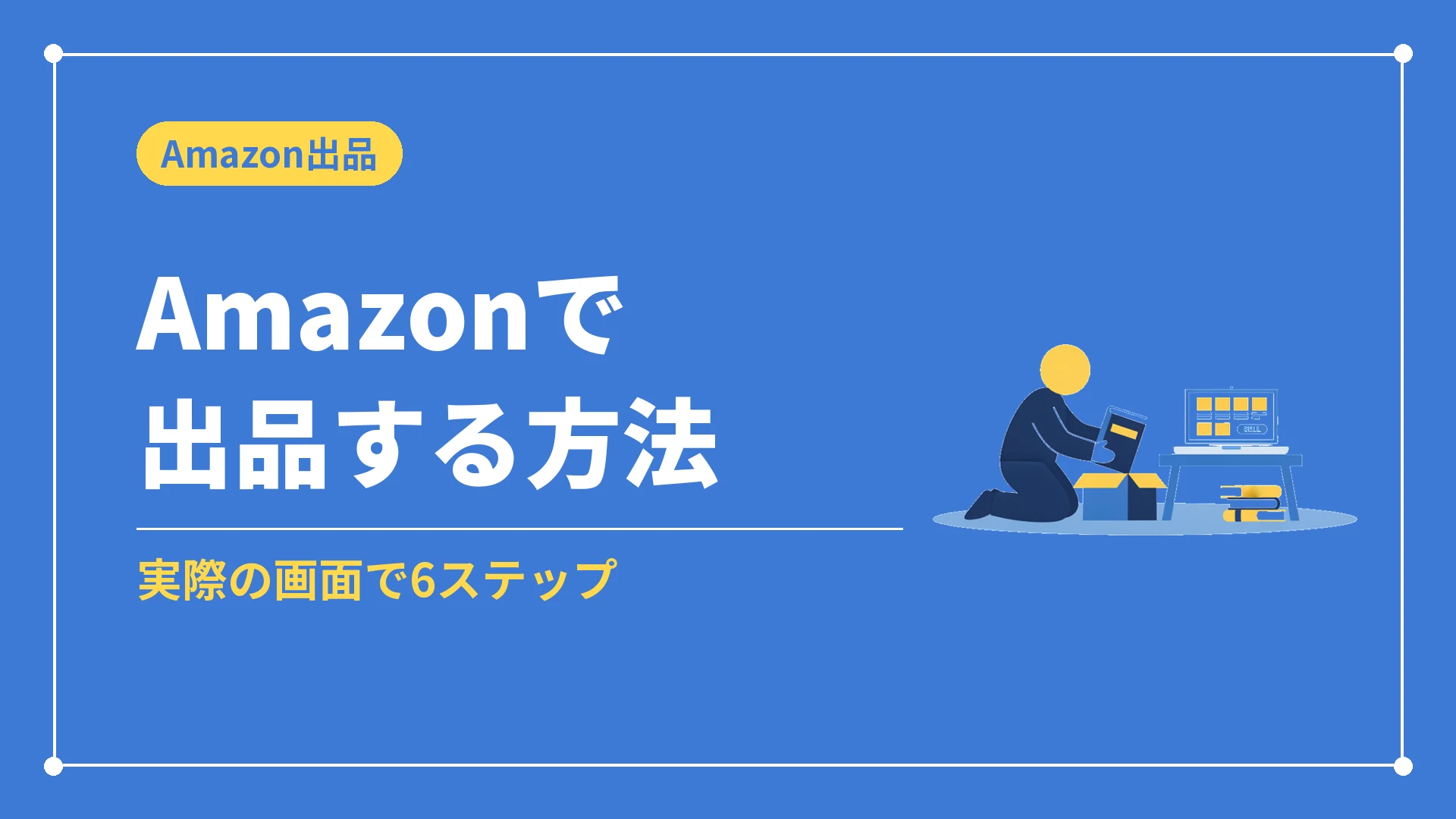 Amazonで出品する方法（実際の画面で6ステップ）