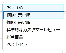 Amazonの検索結果の「並べ替え」メニュー
