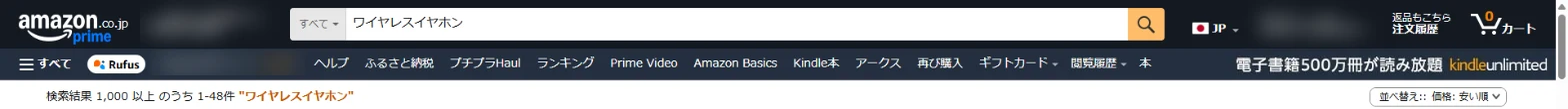 価格の安い順に並べ替えたAmazonの検索結果の上部
