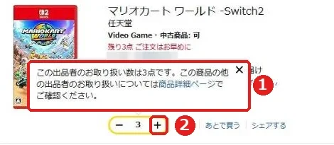 カートで数量をプラスで増やすと、この出品者のお取り扱い数は3点ですと表示された画面