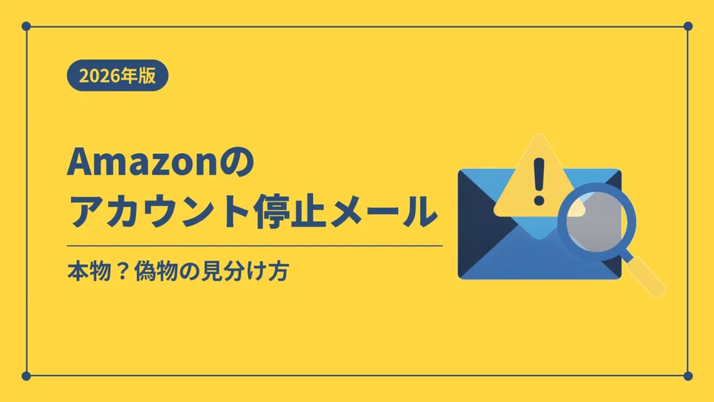 Amazonのアカウント停止メール（本物？偽物の見分け方）