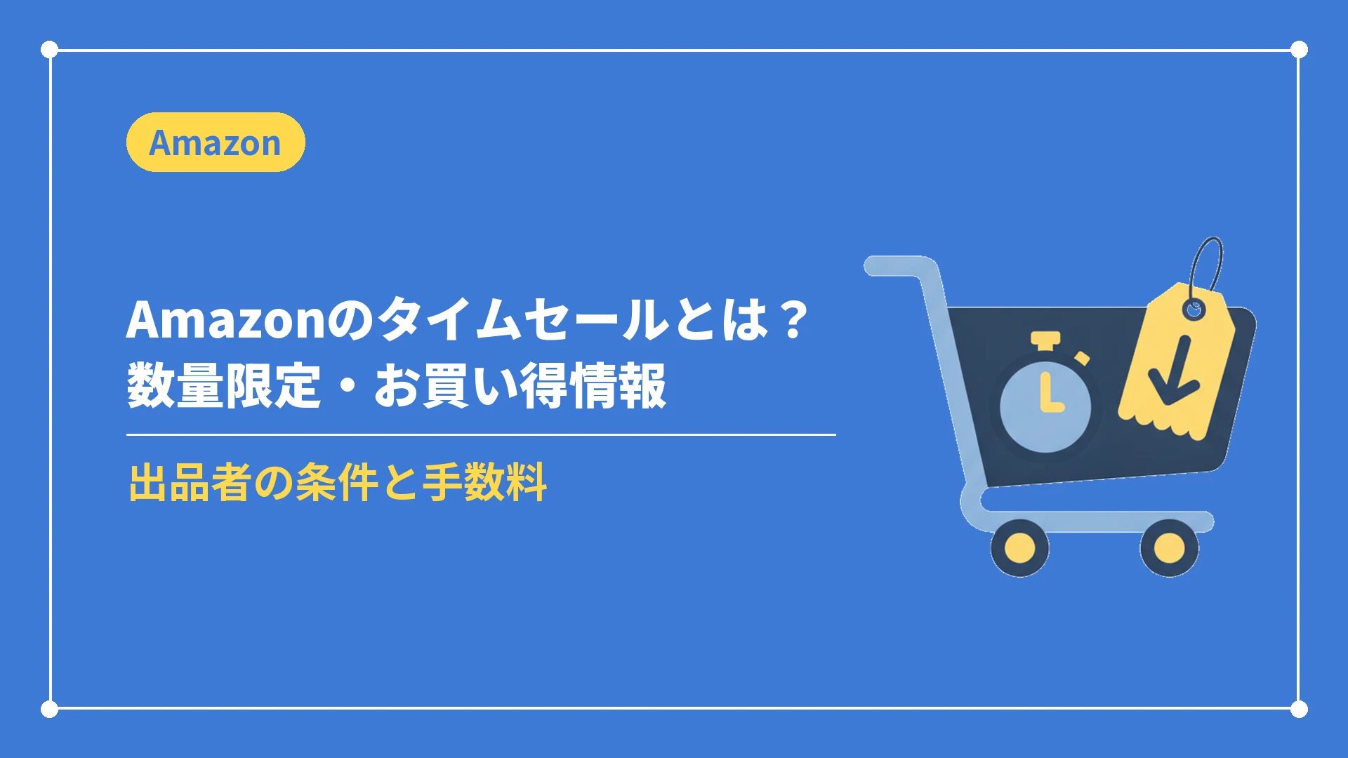 Amazonのタイムセールとは?数量限定・お買い得情報(出品者の条件と手数料)
