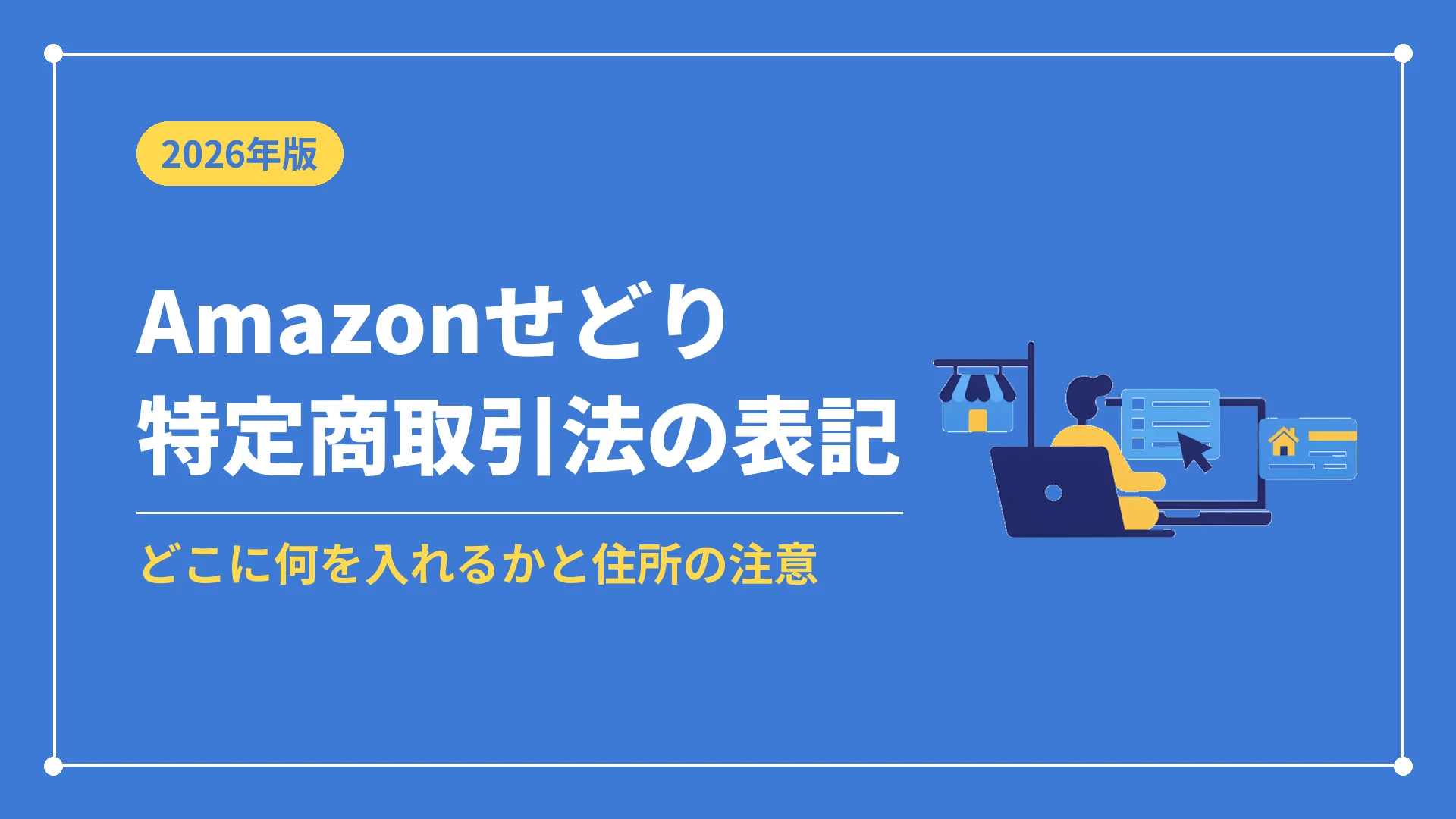Amazonせどり特定商取引法の表記(どこに何を入れるかと住所の注意)
