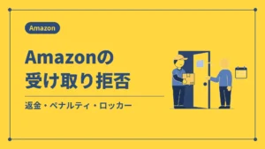 Amazonの受け取り拒否（返金・ペナルティ・ロッカー）