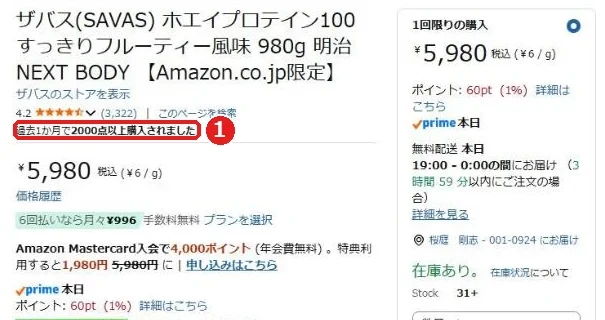 同じ商品のすっきりフルーティー風味は過去1か月で2000点以上購入されましたと表示