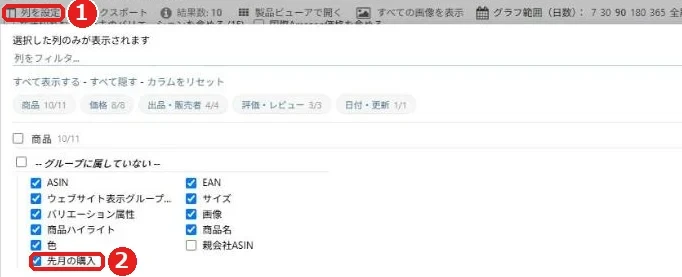 Keepaのバリエーションタブの列を設定。先月の購入にチェックを入れる