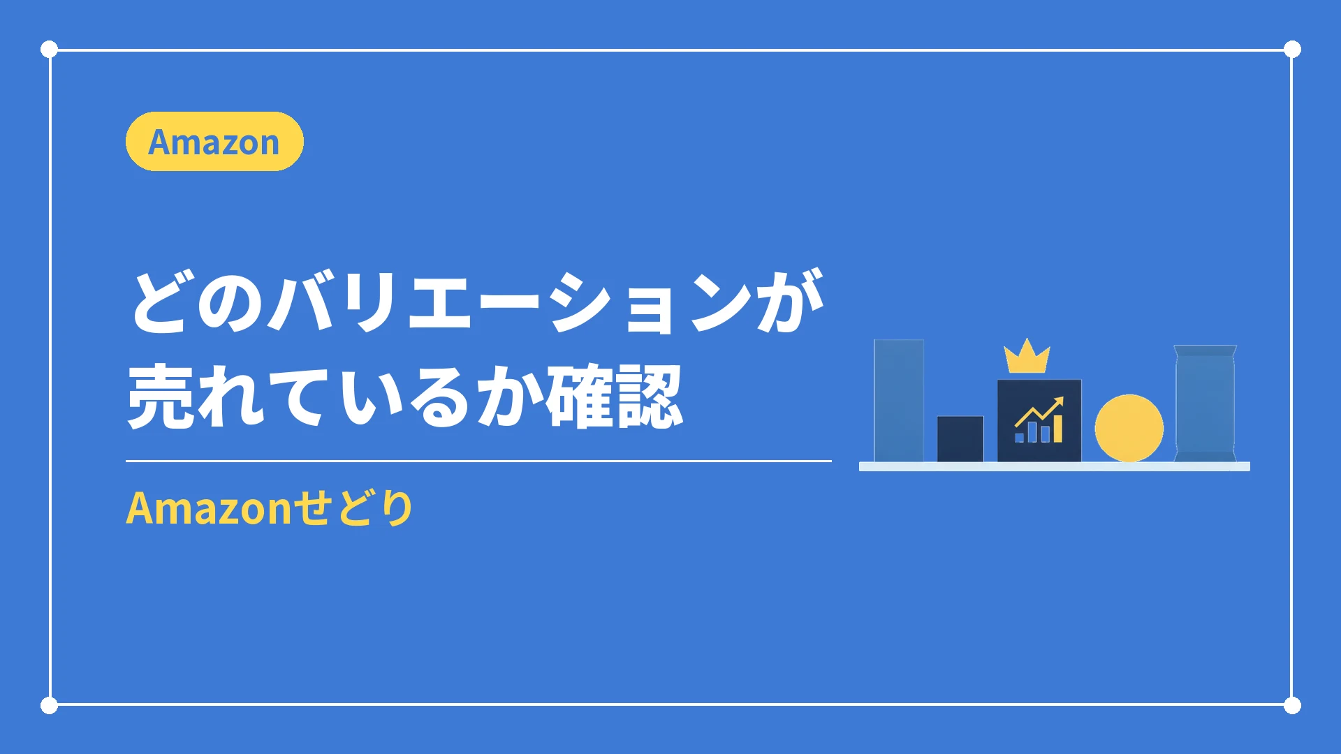 どのバリエーションが売れているか確認（Amazonせどり）