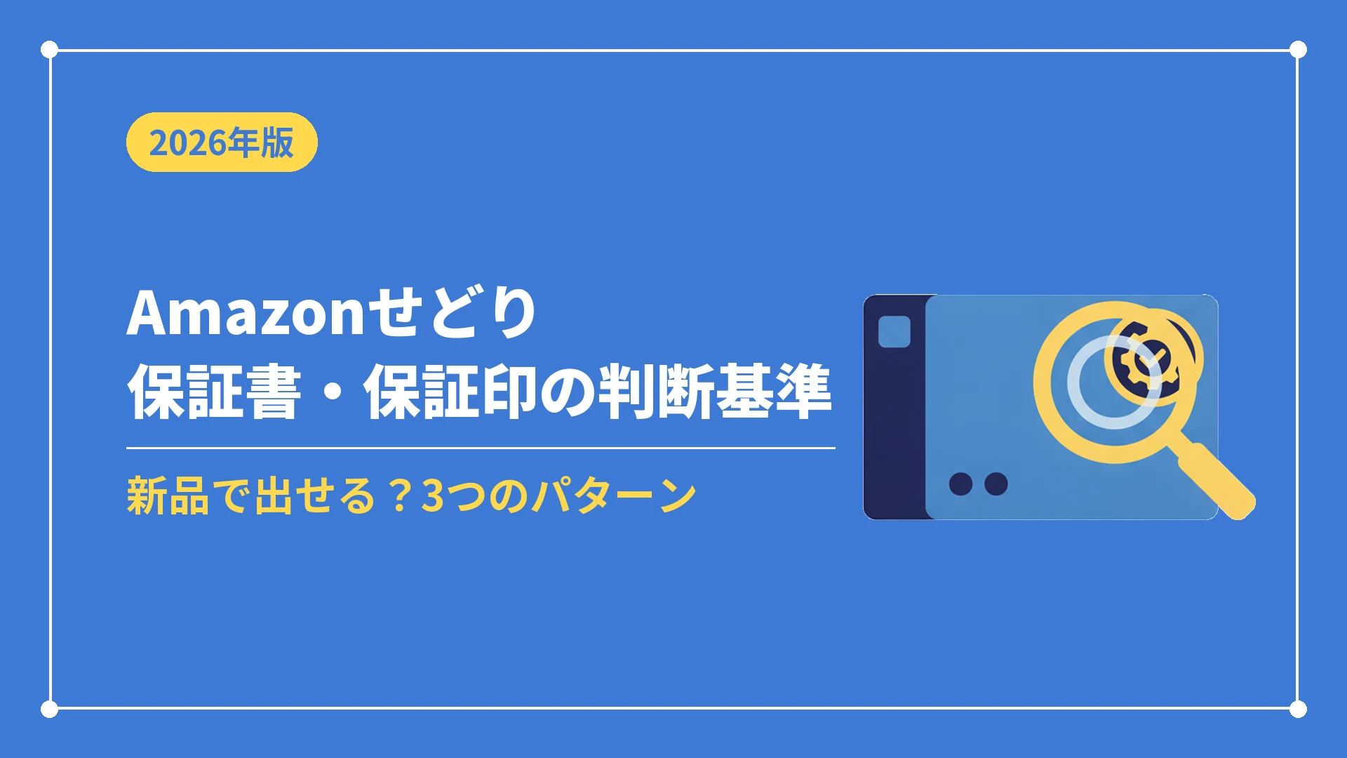 Amazonせどり保証書・保証印の判断基準(新品で出せる?3つのパターン)