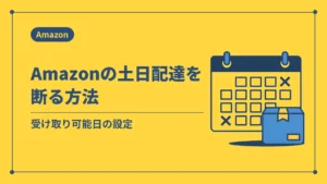 Amazonの土日配達を断る方法(受け取り可能日の設定)