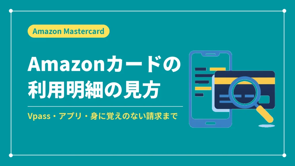 Amazonカードの利用明細の見方（Vpass・アプリ・身に覚えのない請求まで）