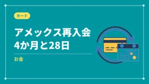 アメックス再入会4か月と28日(お金)