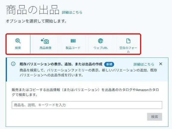 セラーセントラルの「商品の追加」画面。検索・商品画像・製品コード・ウェブURL・空白のフォームから選ぶ