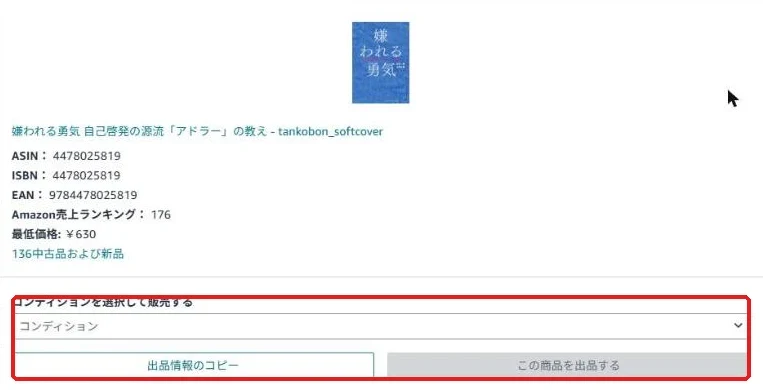 出品したい本の商品情報。コンディションを選んで「この商品を出品する」を押す