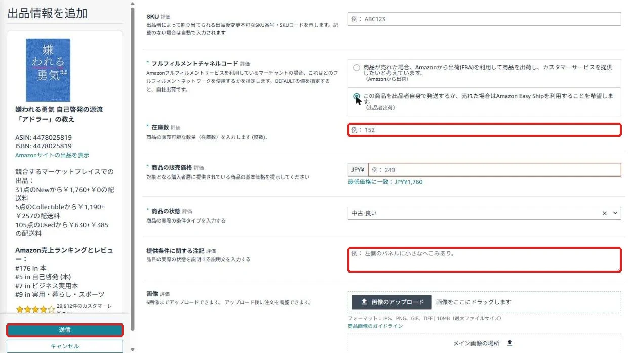 出品者出荷を選ぶと在庫数の欄が出る。提供条件に関する注記と画像も入れて「送信」で出品