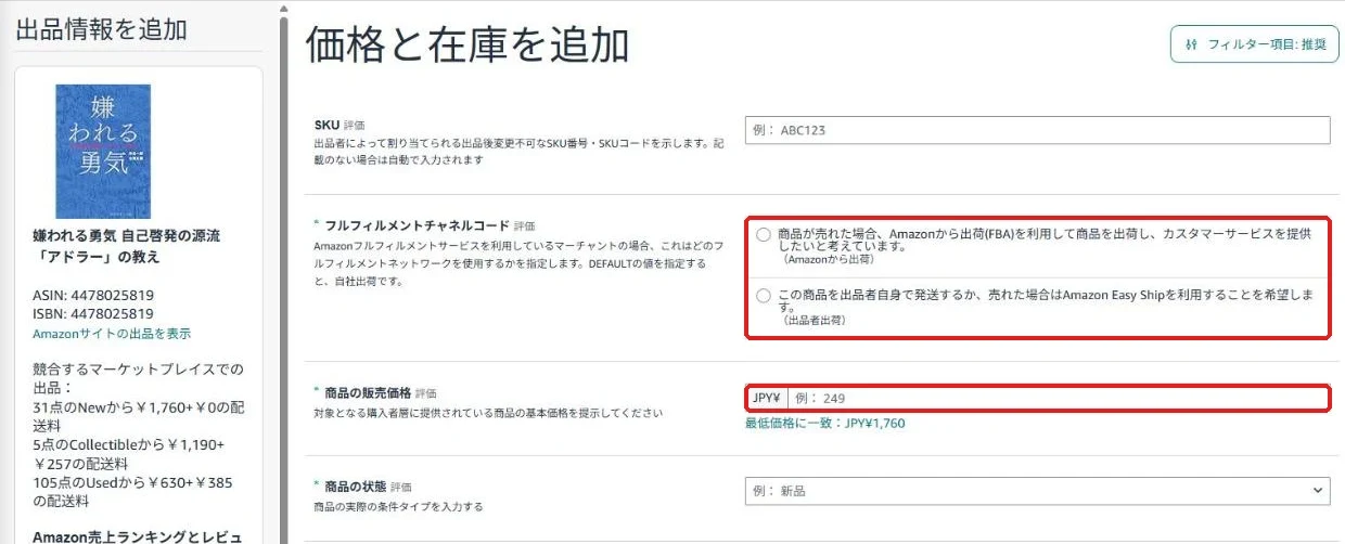 「価格と在庫を追加」画面。SKU・配送方法（FBAか出品者出荷）・販売価格・商品の状態を入力する