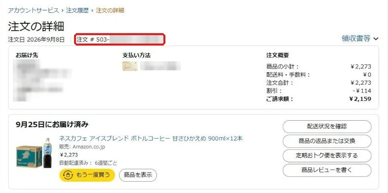 Amazonの注文の詳細ページ。注文日の横に「注文 #」として注文番号が表示される(個人情報はモザイク)
