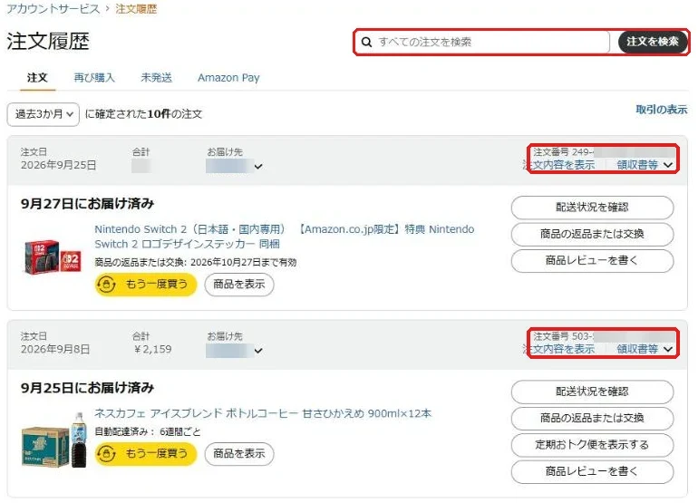 Amazonの注文履歴。各注文の右上に注文番号が表示され、上に「すべての注文を検索」の欄がある(名前と番号の一部はモザイク)