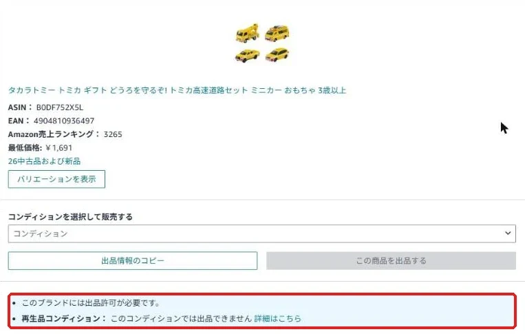 「このブランドには出品許可が必要です」と表示された商品