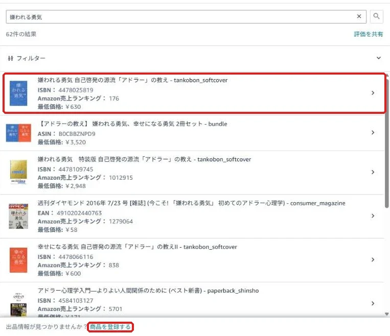 セラーセントラルで本の書名を検索した結果。ISBN・売れ筋ランキング・最低価格が表示される
