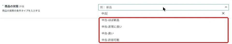 中古の状態の選択肢（ほぼ新品・非常に良い・良い・許容可能）