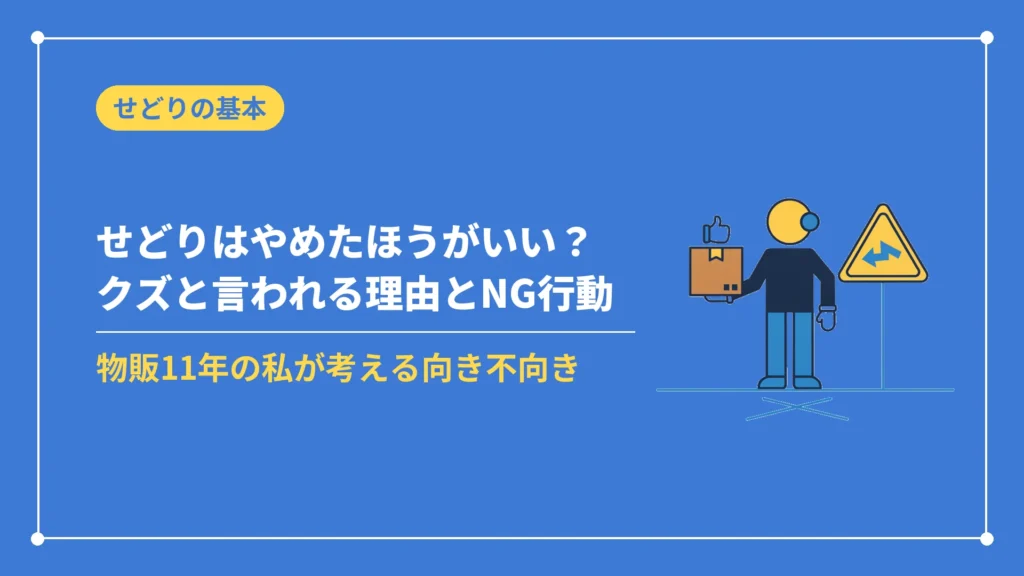 せどりはやめたほうがいい？クズと言われる理由とNG行動（物販11年の私が考える向き不向き）
