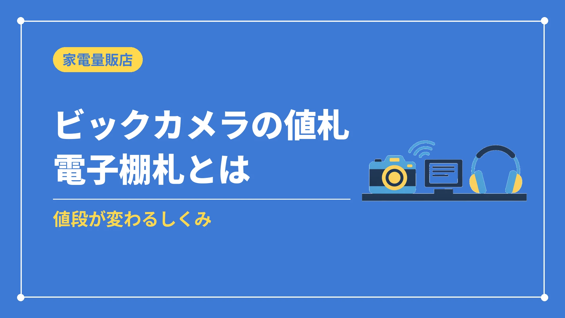 ビックカメラの値札電子棚札とは(値段が変わるしくみ)