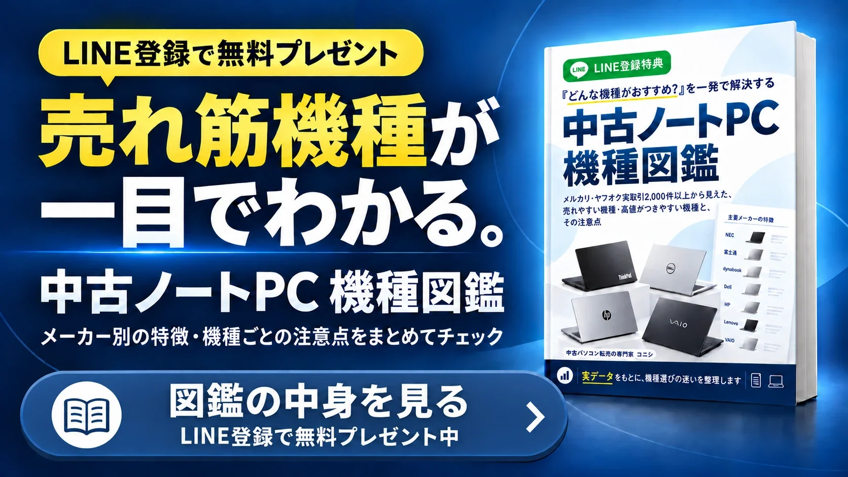 中古ノートPC機種図鑑 売れ筋機種が一目でわかる 図鑑の中身を見る(LINE登録で無料プレゼント中)