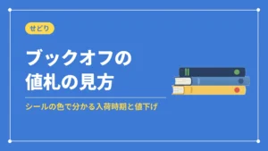 ブックオフの値札の見方(シールの色で分かる入荷時期と値下げ)