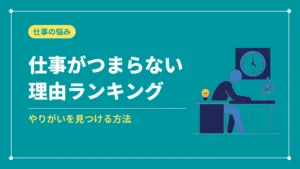 仕事がつまらない理由ランキング（やりがいを見つける方法）