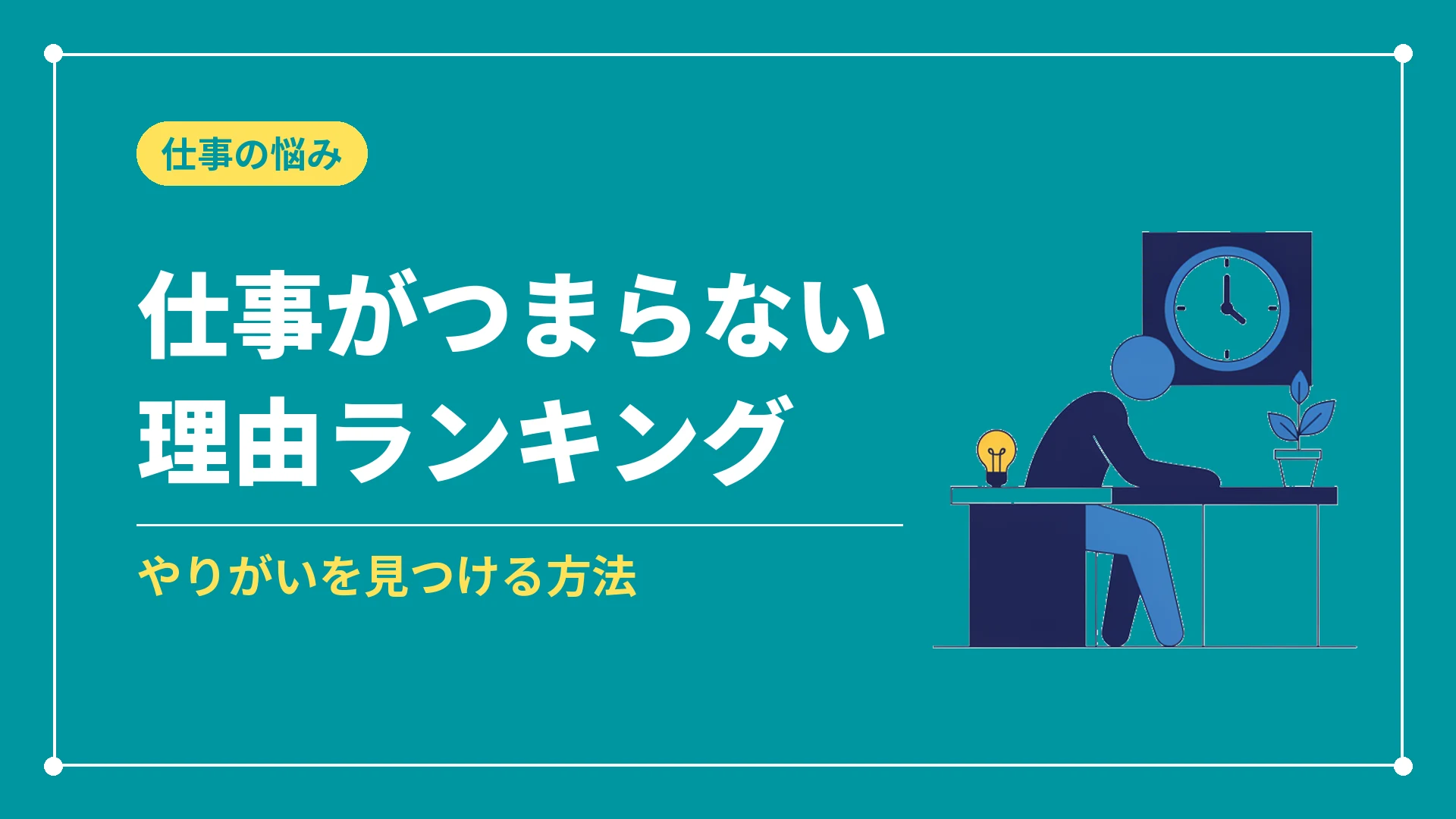 仕事がつまらない理由ランキング(やりがいを見つける方法)