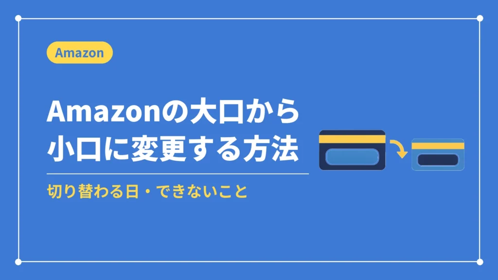 Amazonの大口から小口に変更する方法（切り替わる日・できないこと）