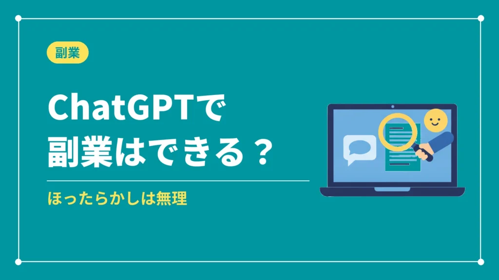 ChatGPTで副業はできる？（ほったらかしは無理）