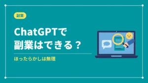 ChatGPTで副業はできる？（ほったらかしは無理）