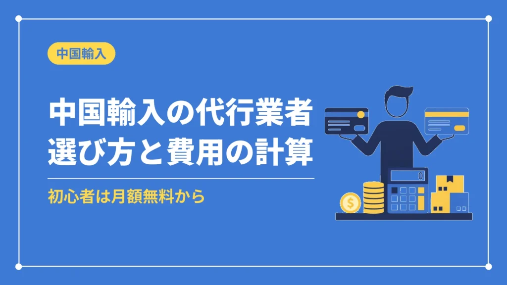 中国輸入の代行業者選び方と費用の計算（初心者は月額無料から）