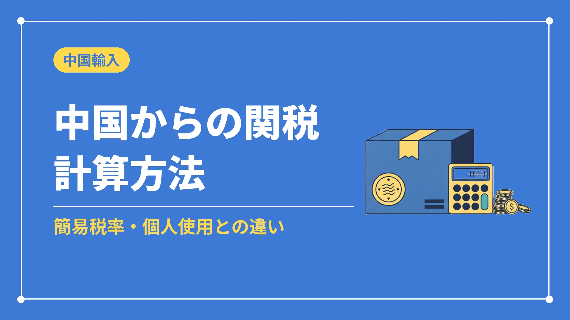 中国からの関税計算方法（簡易税率・個人使用との違い）