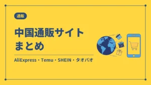 中国通販サイトまとめ（AliExpress・Temu・SHEIN・タオバオ）