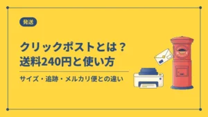 クリックポストとは?送料240円と使い方(サイズ・追跡・メルカリ便との違い)