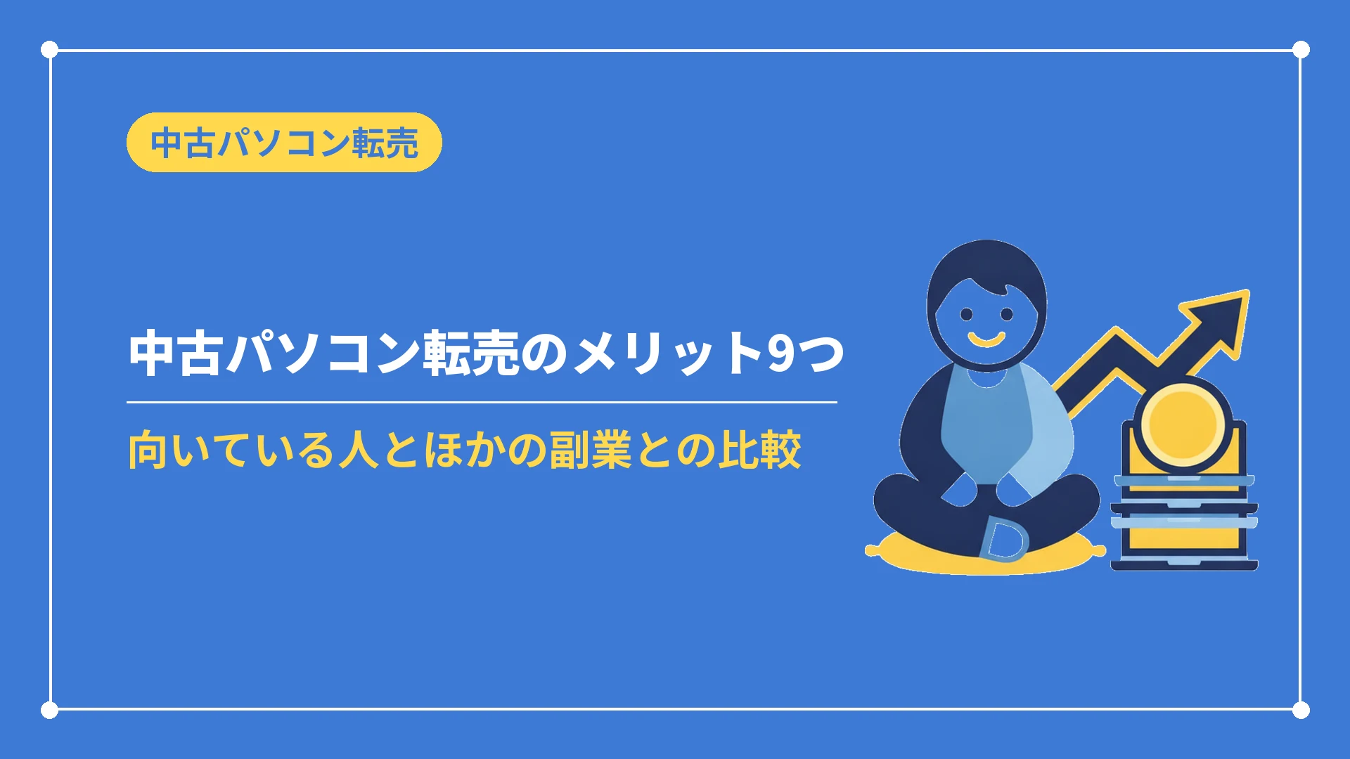 中古パソコン転売のメリット9つ(向いている人とほかの副業との比較)