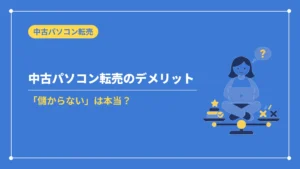 中古パソコン転売のデメリット(「儲からない」は本当?)
