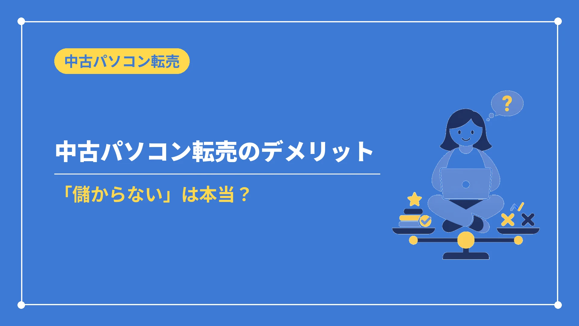 中古パソコン転売のデメリット(「儲からない」は本当?)