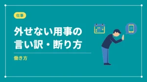 外せない用事の言い訳・断り方(働き方)
