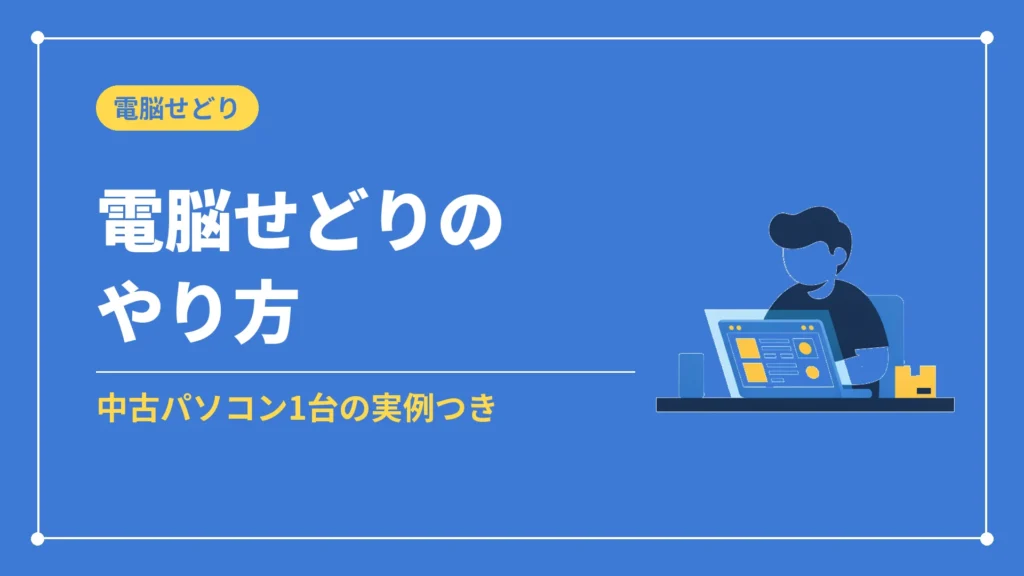 電脳せどりのやり方（中古パソコン1台の実例つき）