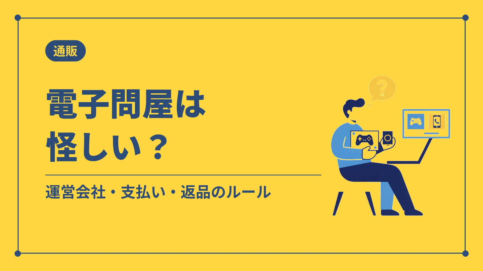 電子問屋は怪しい？（運営会社・支払い・返品のルール）