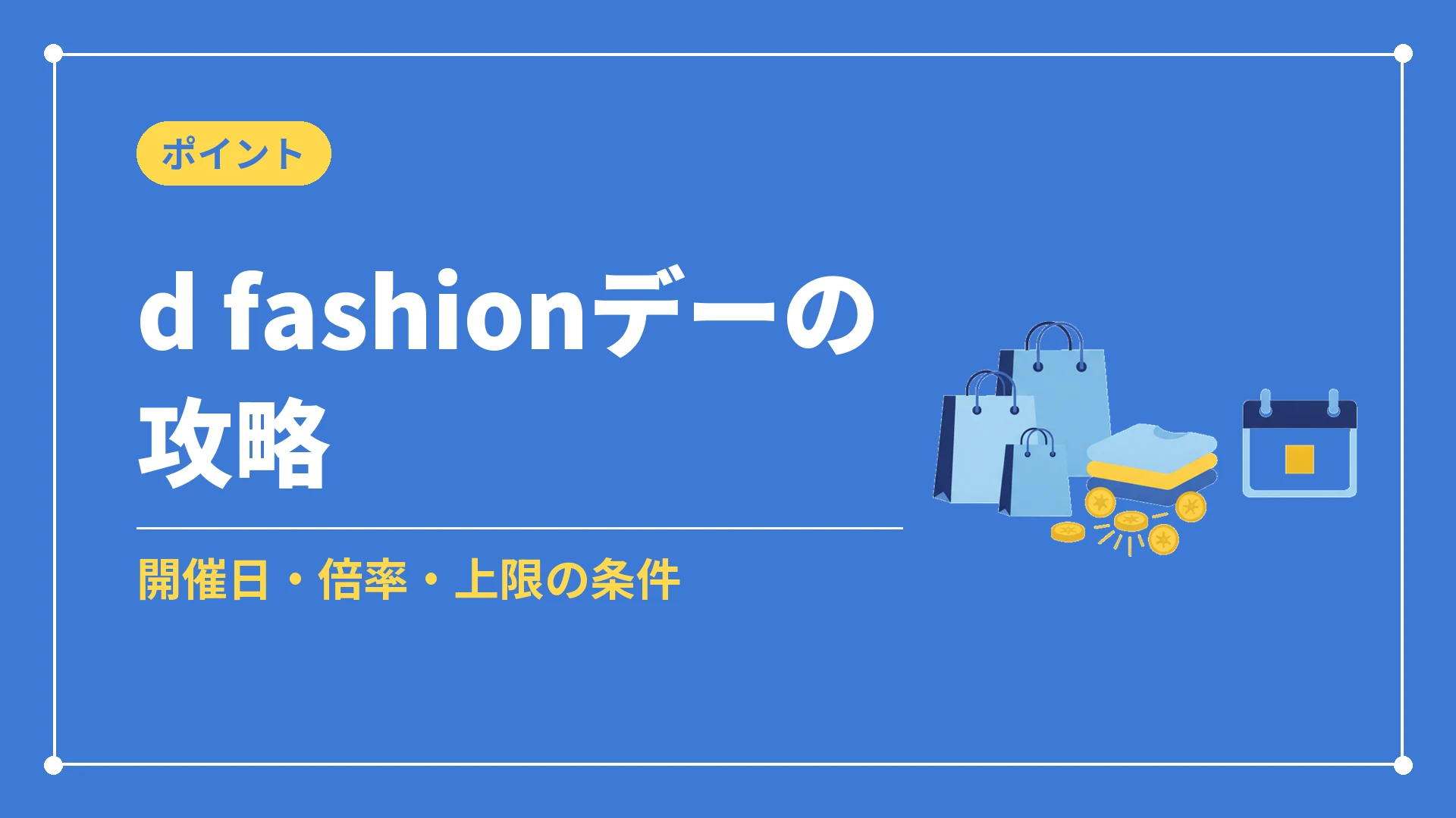 d fashionデーの攻略（開催日・倍率・上限の条件）