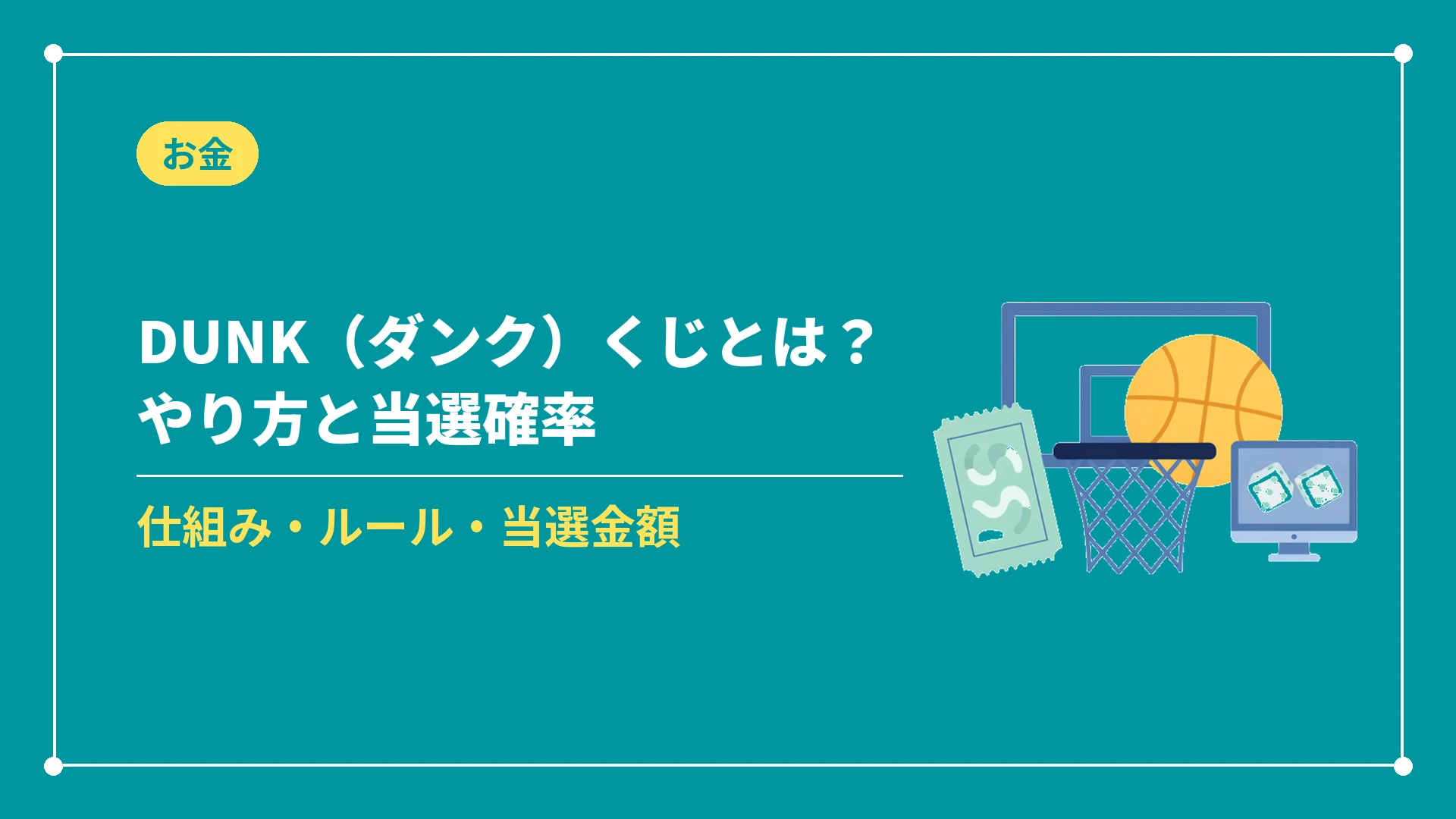 DUNK(ダンク)くじとは?やり方と当選確率(仕組み・ルール・当選金額)