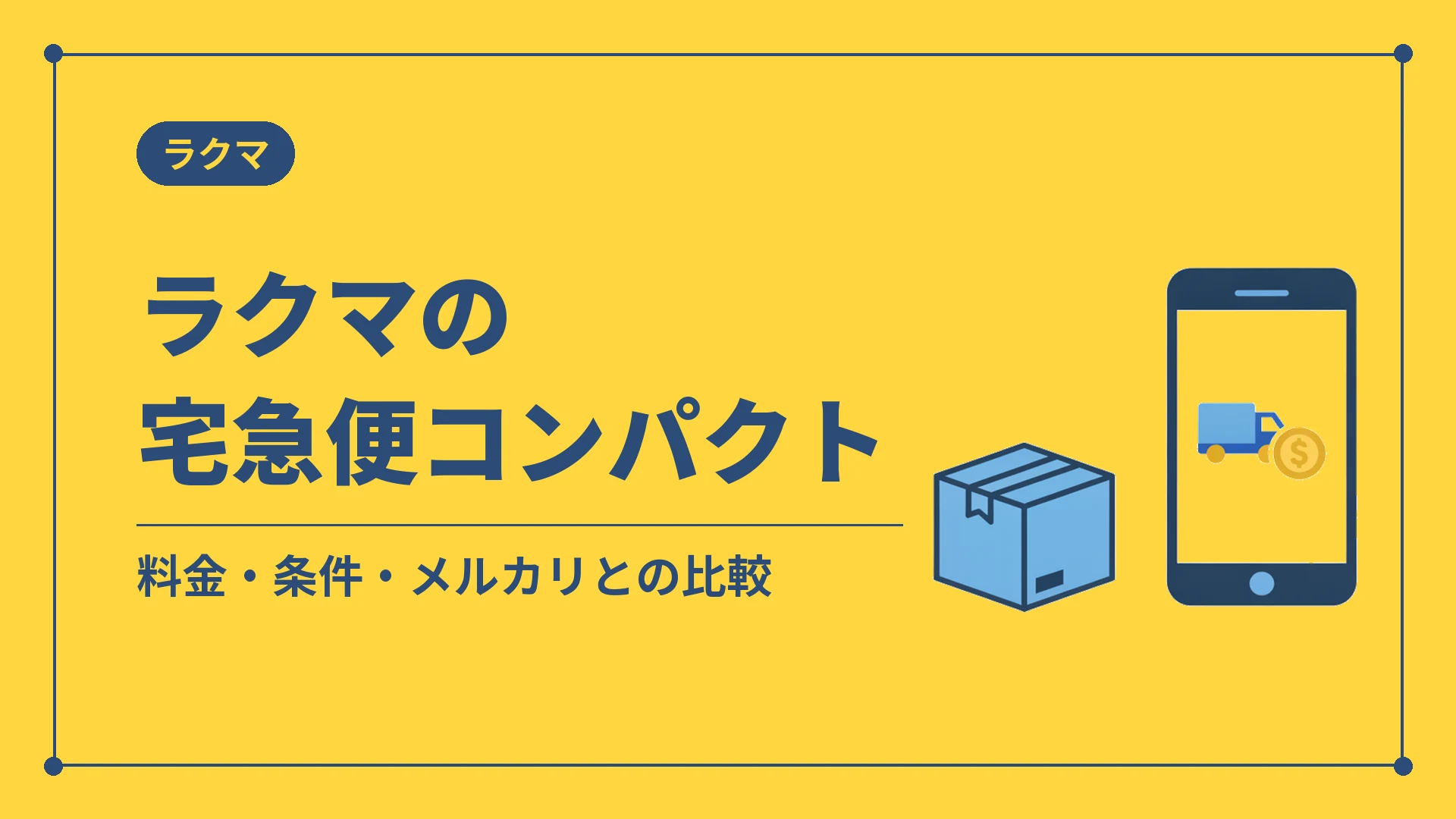 ラクマの宅急便コンパクト（料金・条件・メルカリとの比較）